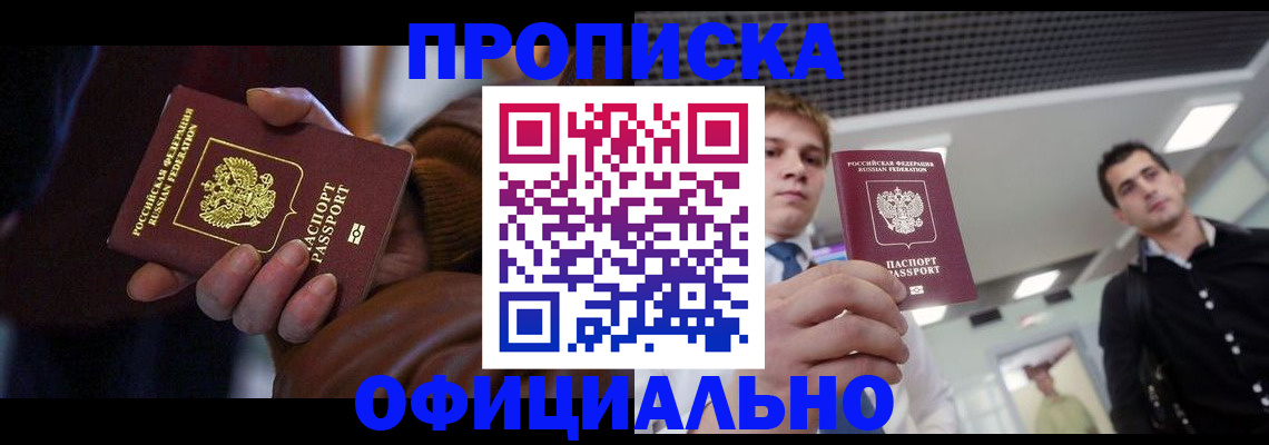 купить прописку в Гаджиево